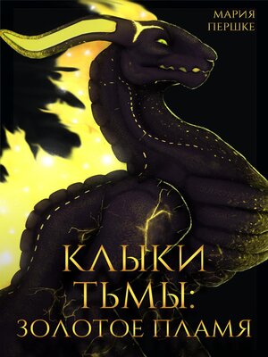 cover image of Клыки Тьмы